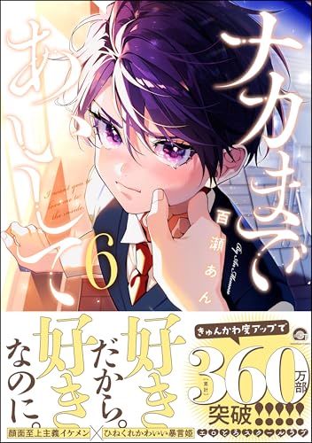 ナカまであいして 6巻