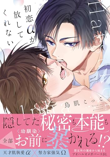 初恋αが放してくれない