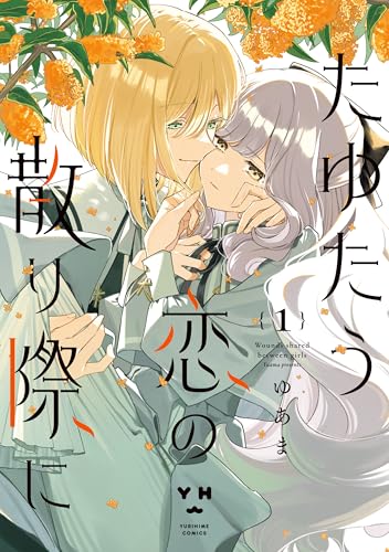 たゆたう恋の散り際に 1巻