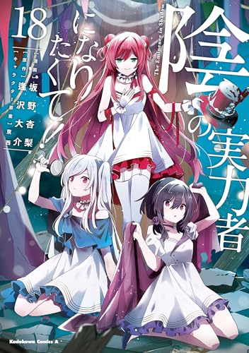 陰の実力者になりたくて！ 18巻
