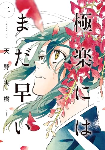 極楽にはまだ早い 2巻