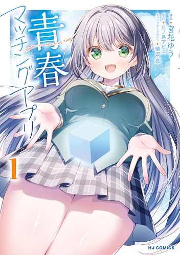 青春マッチングアプリ 1巻