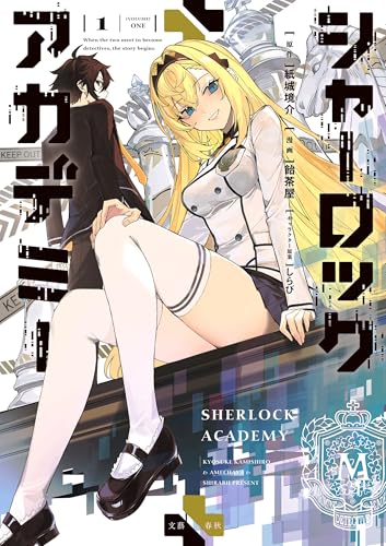 シャーロック＋アカデミー 1巻