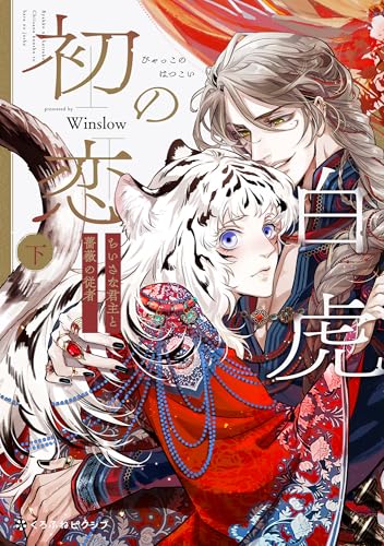 白虎の初恋 ―ちいさな君主と薔薇の従者― 下巻
