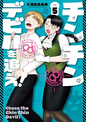 チンチンデビルを追え！ 5巻