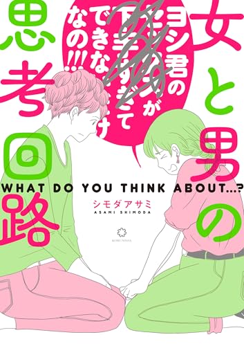 女と男の思考回路
