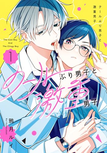 クールぶり男子と激重男子 1巻