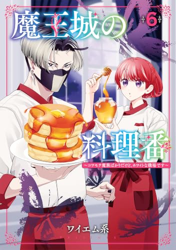 魔王城の料理番 ～コワモテ魔族ばかりだけど、ホワイトな職場です～ 6巻