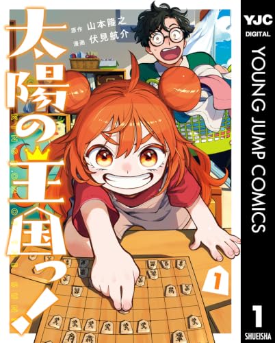 太陽の王国っ！ 1巻