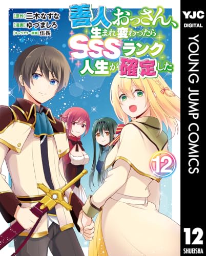 善人おっさん、生まれ変わったらSSSランク人生が確定した 12巻