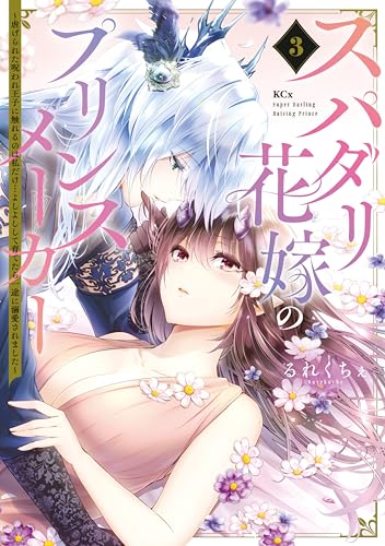 スパダリ花嫁のプリンスメーカー ～虐げられた呪われ王子に触れるのは私だけ…よしよしして育てたら一途に溺愛されました～ 3巻