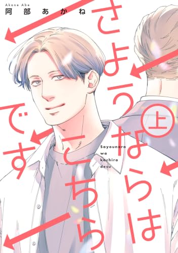 さようならはこちらです 上巻