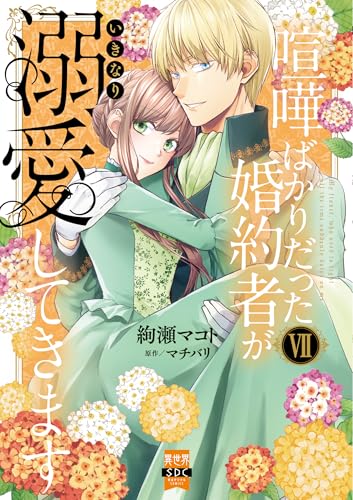 喧嘩ばかりだった婚約者がいきなり溺愛してきます 7巻