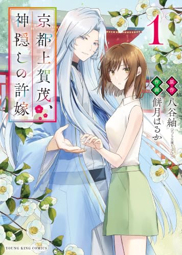 京都上賀茂、神隠しの許嫁 1巻