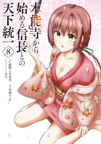 本能寺から始める信長との天下統一 8巻