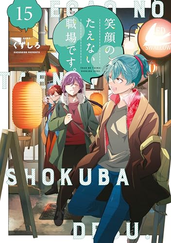 笑顔のたえない職場です。 15巻