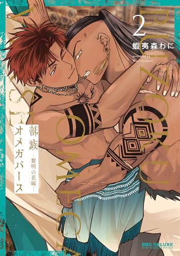 部族オメガバース ―黎明の花嫁― 2巻