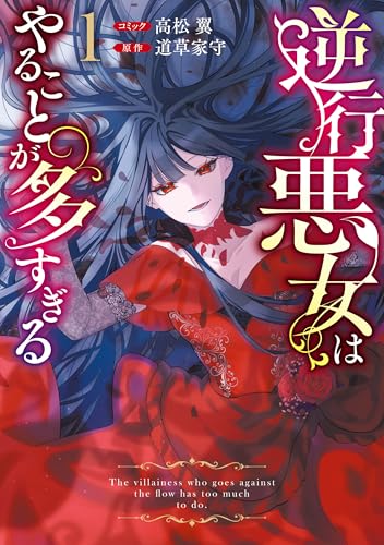 逆行悪女はやることが多すぎる 1巻