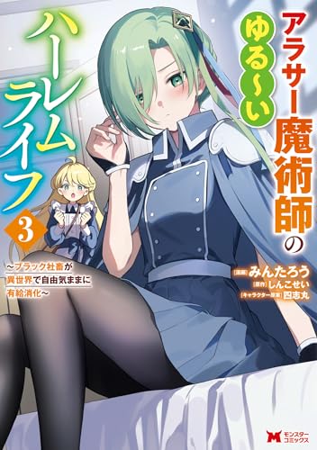 アラサー魔術師のゆる～いハーレムライフ～ブラック社畜が異世界で自由気ままに有給消化～ 3巻
