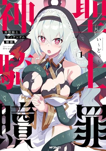 神聖騎士ディアンナの贖罪 1巻