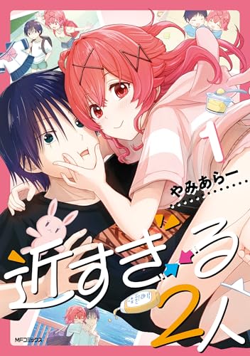 近すぎる2人 1巻