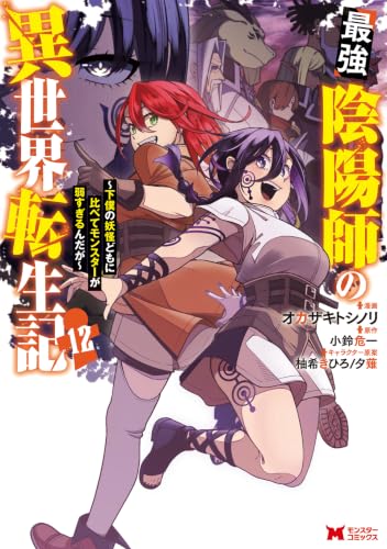 最強陰陽師の異世界転生記～下僕の妖怪どもに比べてモンスターが弱すぎるんだが～ 12巻
