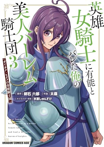 英雄女騎士に有能とバレた俺の美人ハーレム騎士団 ガイカク・ヒクメの奇術騎士団 3巻