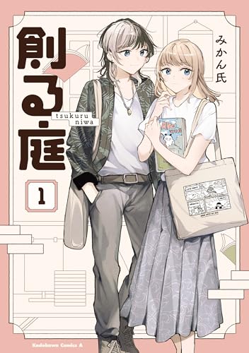 創る庭 1巻