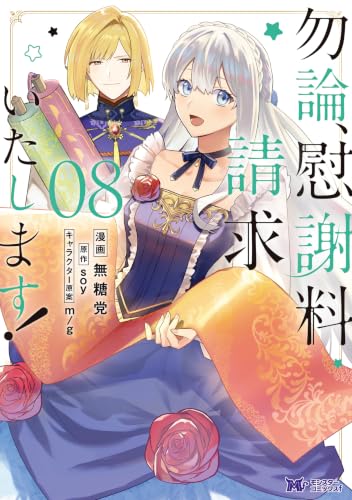 勿論、慰謝料請求いたします！ 8巻
