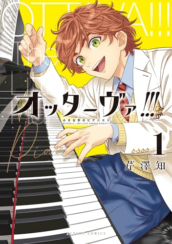 オッターヴァ！！！小さな手のピアニスト 1巻