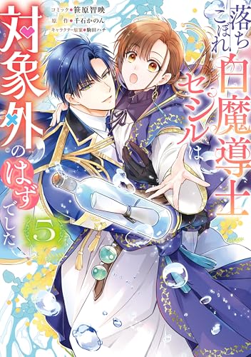 落ちこぼれ白魔導士セシルは対象外のはずでした 5巻