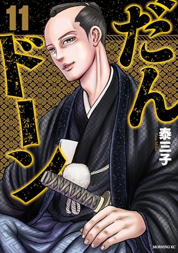 だんドーン 11巻