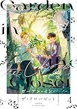 ガーデン・イン・ザ・クローゼット【分冊版】4