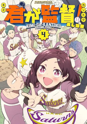 君が監督！ 4巻