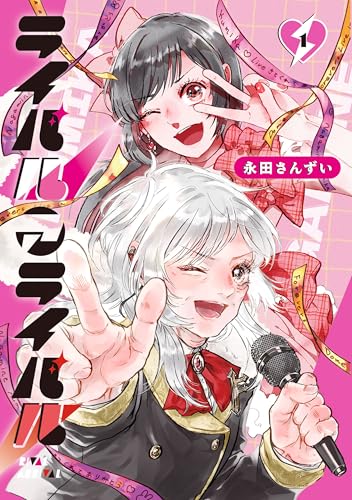 ライバルアライバル 1巻