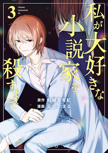 私が大好きな小説家を殺すまで 3巻