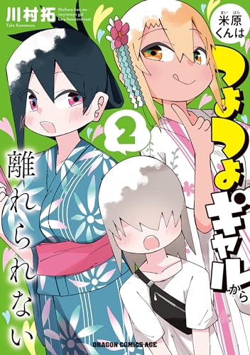 米原くんはつよつよギャルから離れられない 2巻