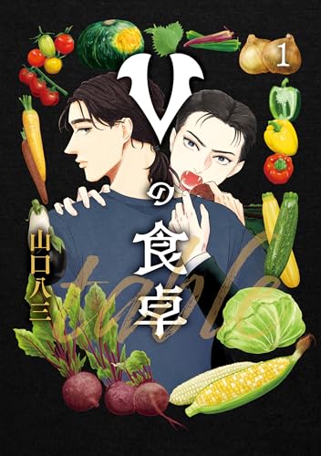 Vの食卓 1巻