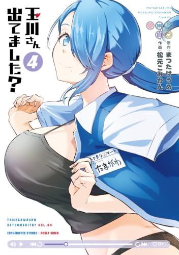 玉川さん出てました？ 4巻