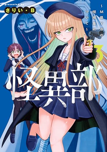 怪異部～M県Y市の怪現象について～ 3巻