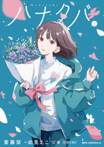 ハナタバ 上巻