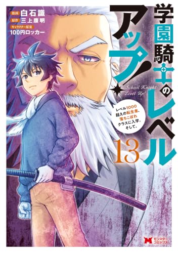 学園騎士のレベルアップ！レベル1000超えの転生者、落ちこぼれクラスに入学。そして、 13巻