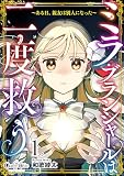 ミラ・ブランシャールは二度救う ～ある日、親友は別人になった～（1）