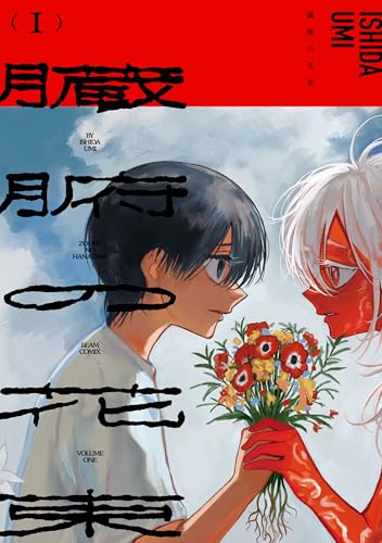 臓腑の花束 1巻