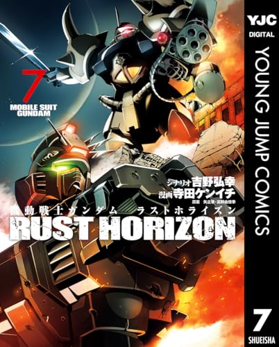 機動戦士ガンダムラストホライズン 7巻