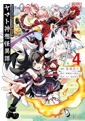 HoloearthChroniclesSide：Eヤマト神想怪異譚 4巻