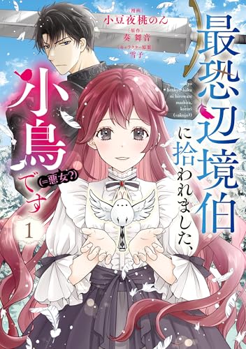 最恐辺境伯に拾われました、小鳥（＝悪女？）です 1巻