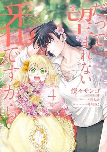 だって望まれない番ですから 4巻