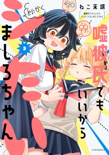 嘘彼氏でもいいからとにかくシたいましろちゃん 3巻