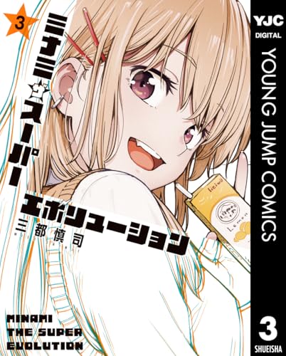 ミナミザスーパーエボリューション 3巻